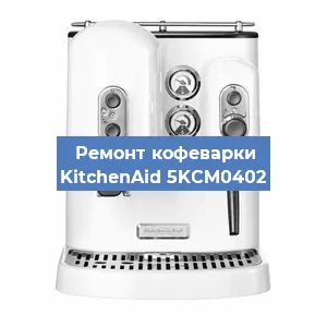 Ремонт платы управления на кофемашине KitchenAid 5KCM0402 в Ижевске